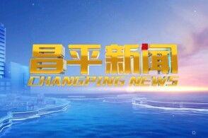 昌平新闻爆料,最新爆料揭示社区动态与民生关注 第1张 昌平新闻爆料,最新爆料揭示社区动态与民生关注 第1张