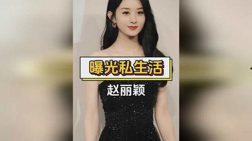 爆料赵丽颖隐私视频,揭秘明星私生活背后的真相 第1张 爆料赵丽颖隐私视频,揭秘明星私生活背后的真相 第1张